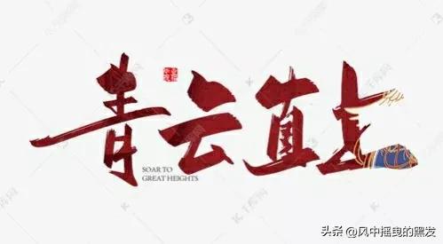 青云直上的成语,成语青云直上