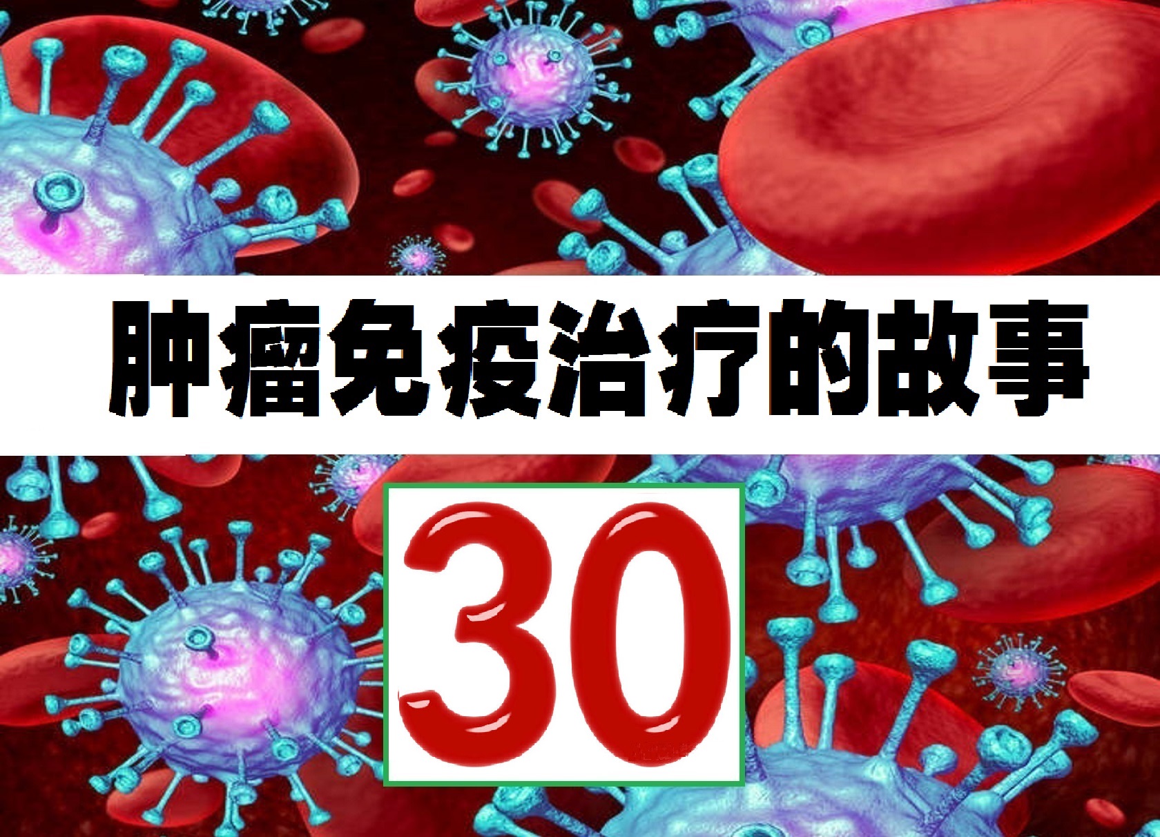 肿瘤免疫治疗百问百答全书,肿瘤免疫及免疫治疗的科普