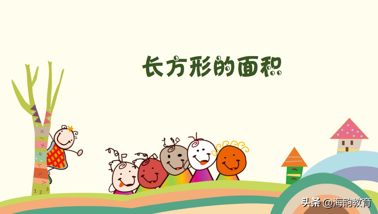 顺德数学之窗丨龙江城区中心小学余秋倩《长方形的面积》说课分享