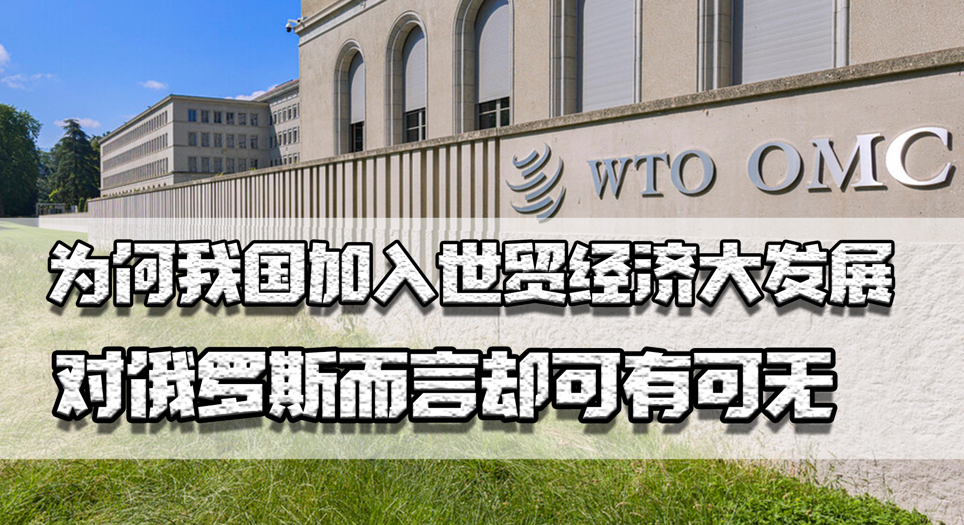 俄罗斯退出世贸利好中俄贸易吗,俄罗斯真的要退出世贸组织吗