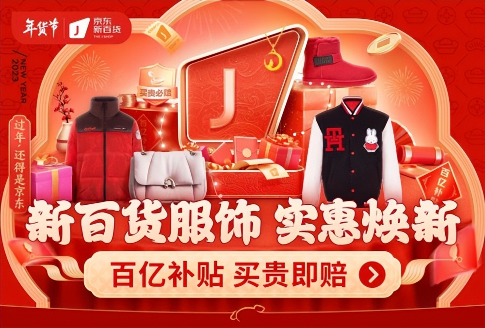 京东新百货年货节实惠焕新服饰、珠宝、箱包享每满300减40