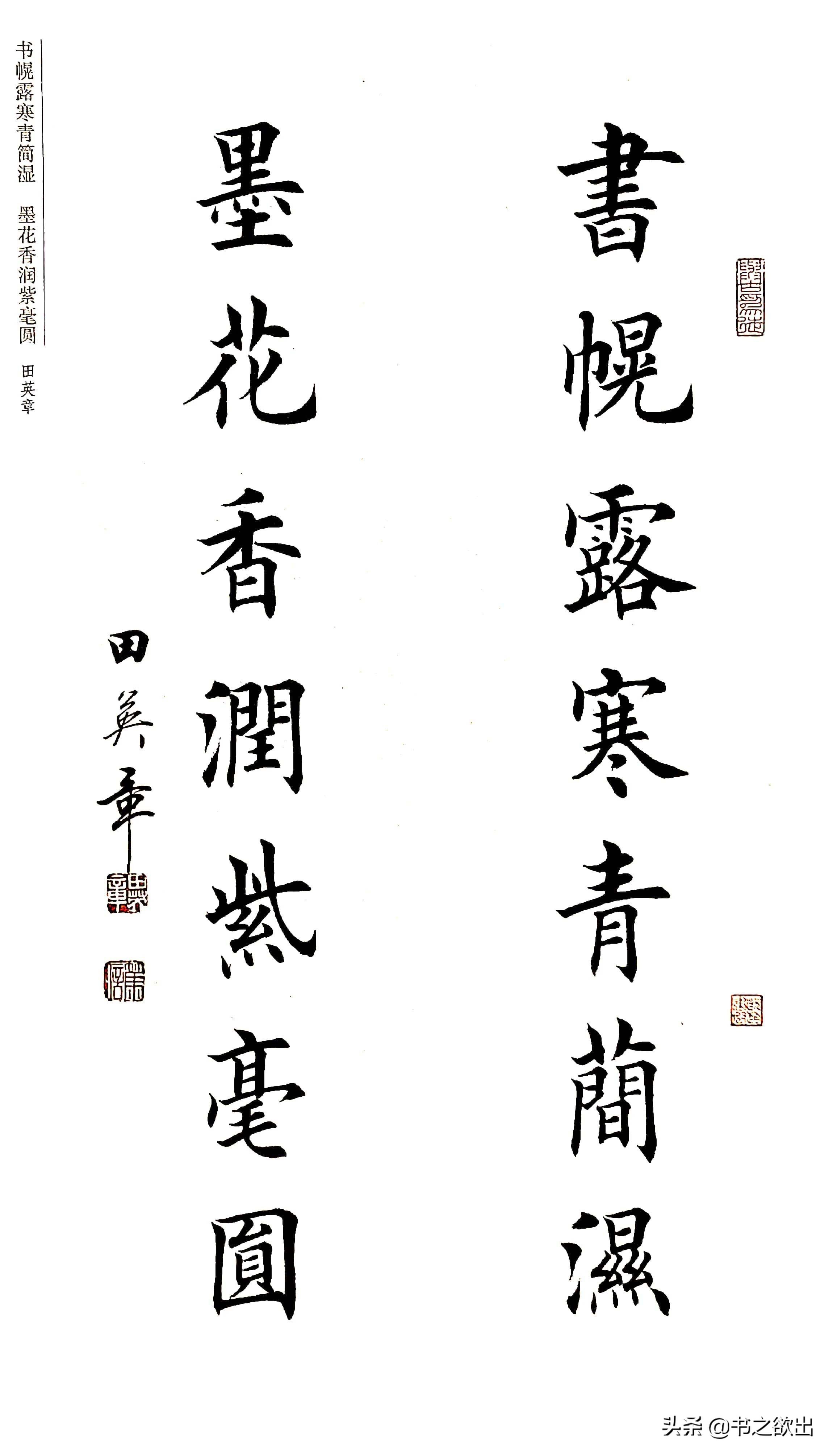 田英章楷书对联欣赏,田英章楷书对联图片