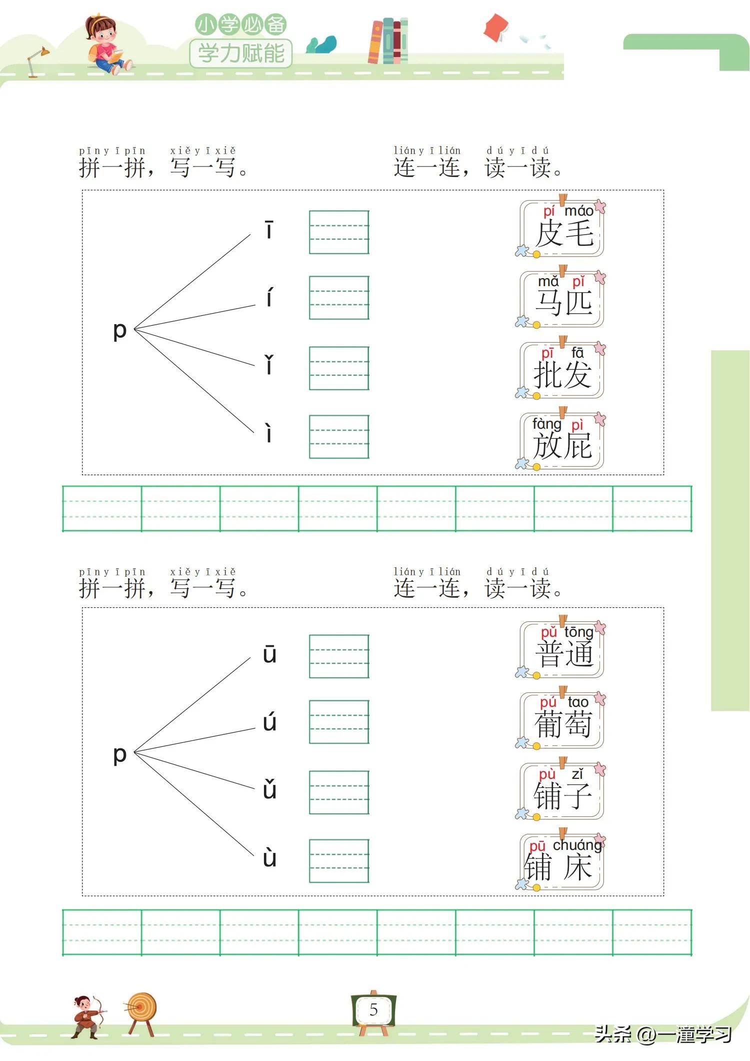 幼小链接拼音|《我要做拼音拼读小能手》拼读拼写练习（全158页）