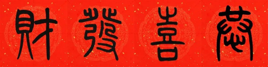 邓石如篆书春联横批,邓石如篆书春联作品