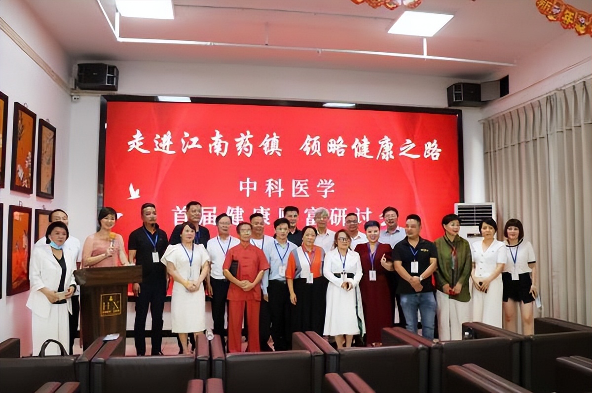 走进江南药镇领略健康之路中科医学首届健康财富研讨会在磐安举行
