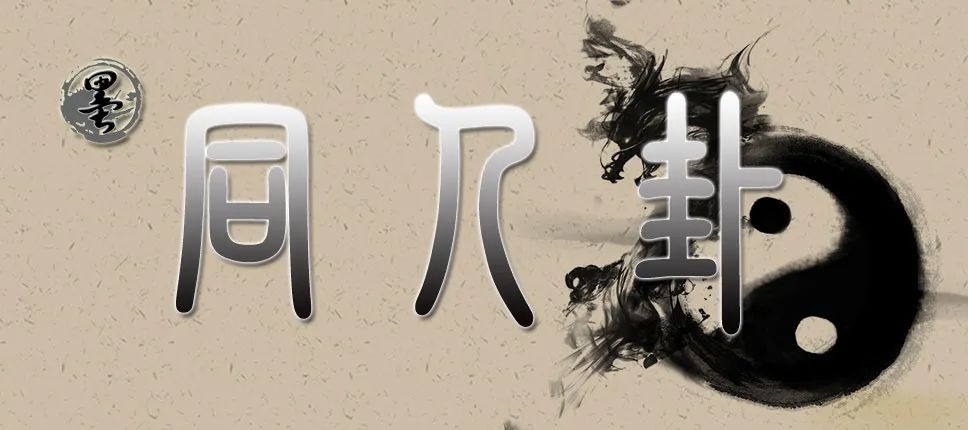 [墨学六十四卦]同人卦：天火同人卦，二人分金之象