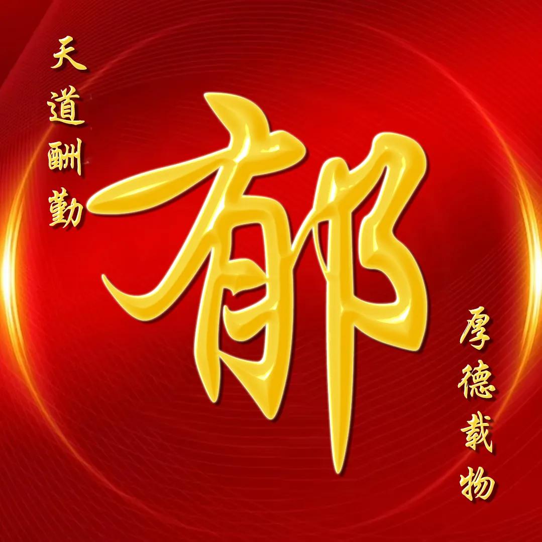 大字体金包玉姓氏微信头像,厚德载物天道酬勤姓氏微信头像