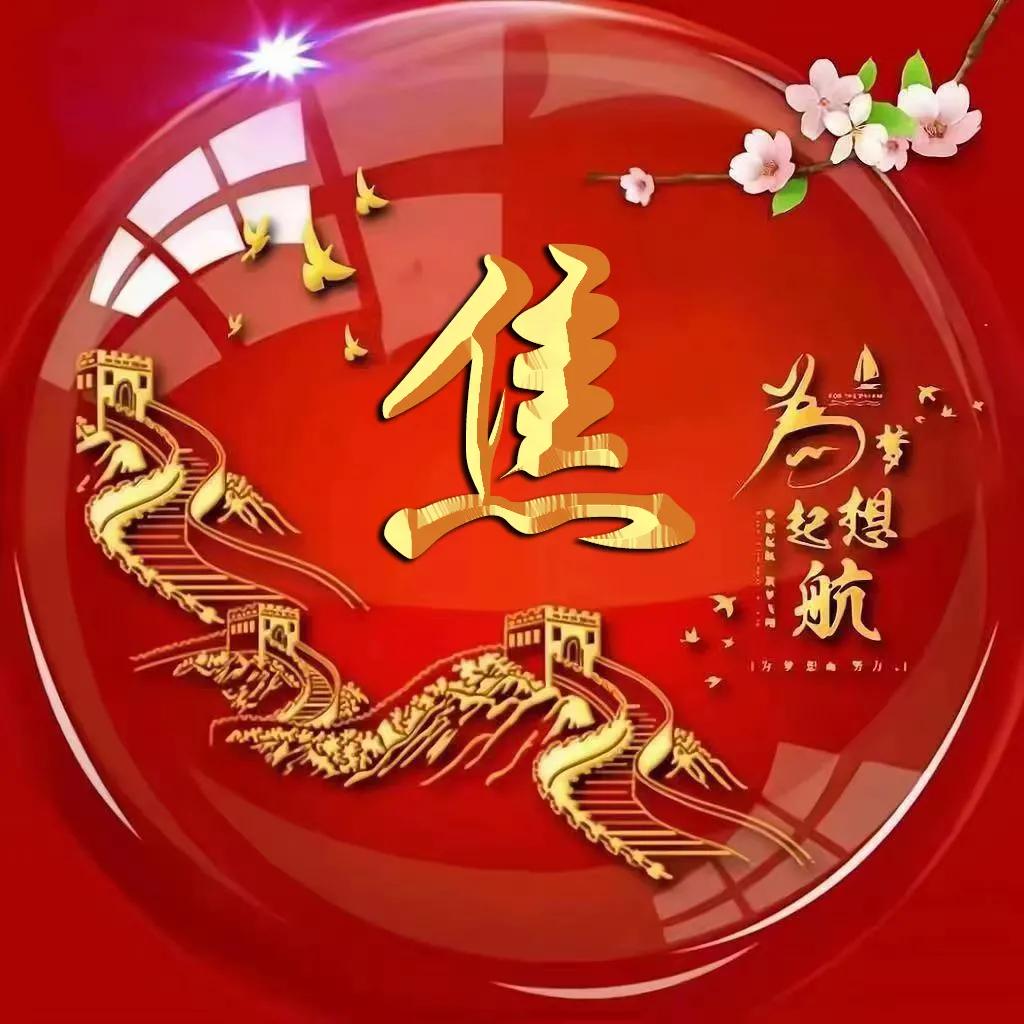 微信头像字体励志姓氏霸气古风,励志主题圆形大字体姓氏微信头像