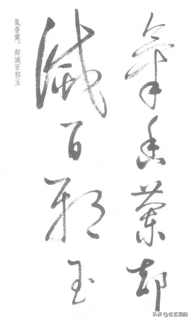 启功经典草书对照,启功书法的十大经典作品