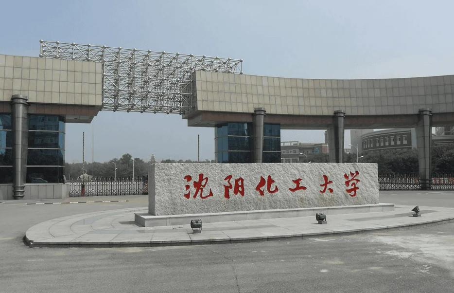 沈阳化工大学是985还是211大学,沈阳化工大学二本专业录取分数线