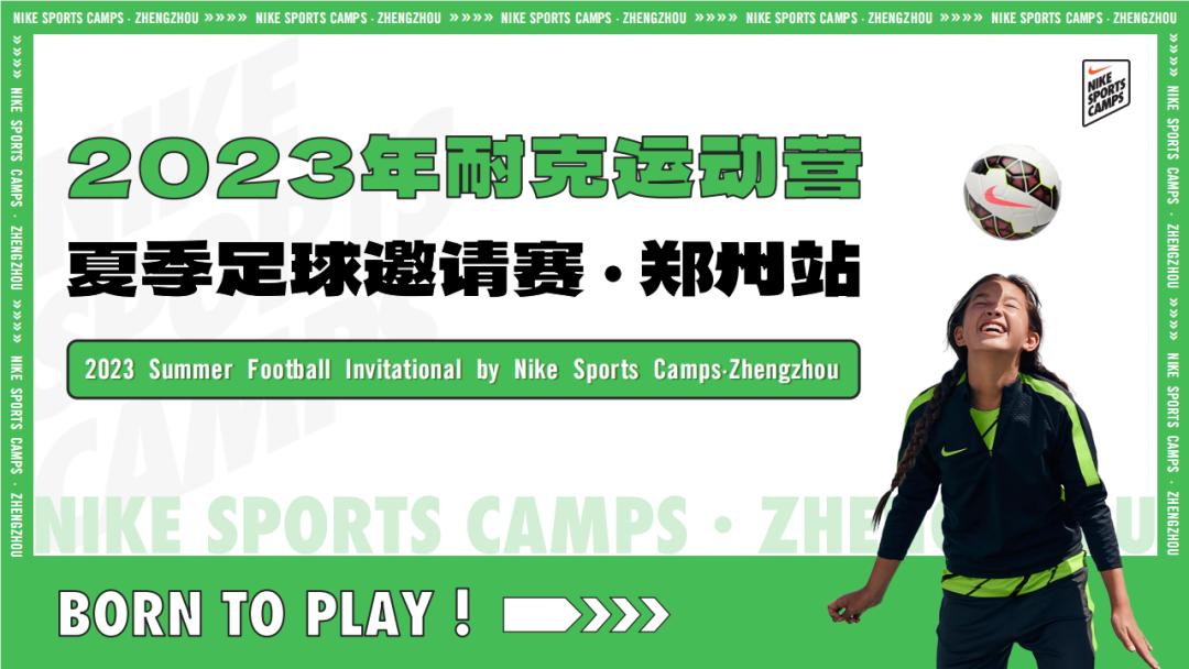 耐克比赛2024赛程,2024年耐克联赛赛程