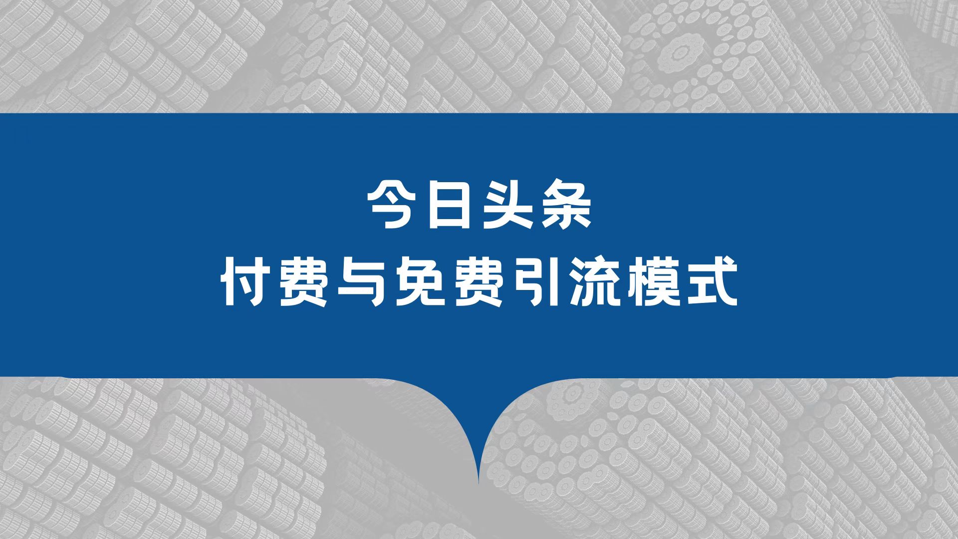 如何成为引流高手引流万能公式,引流太难学会这一招教你精准引流