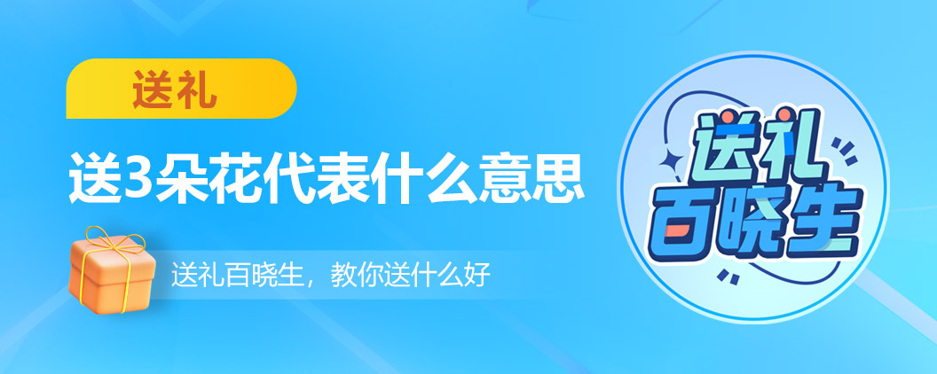 送3朵花什么意思,送3朵花代表什么