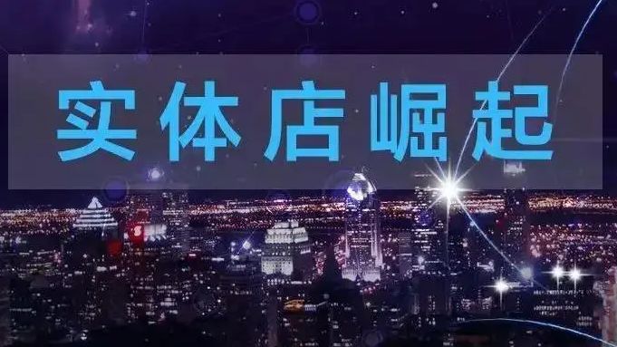 凛冬已过，2023最新政策出台，实体店即将崛起