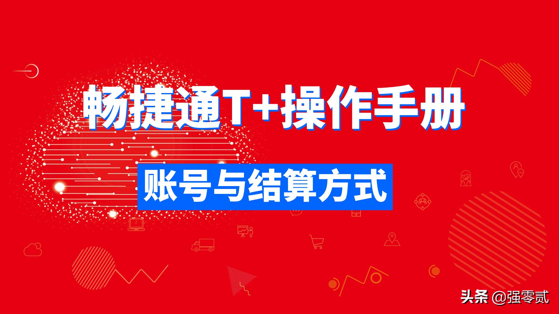 畅捷通t3采购结算前退货处理流程,畅捷通t+的操作费用