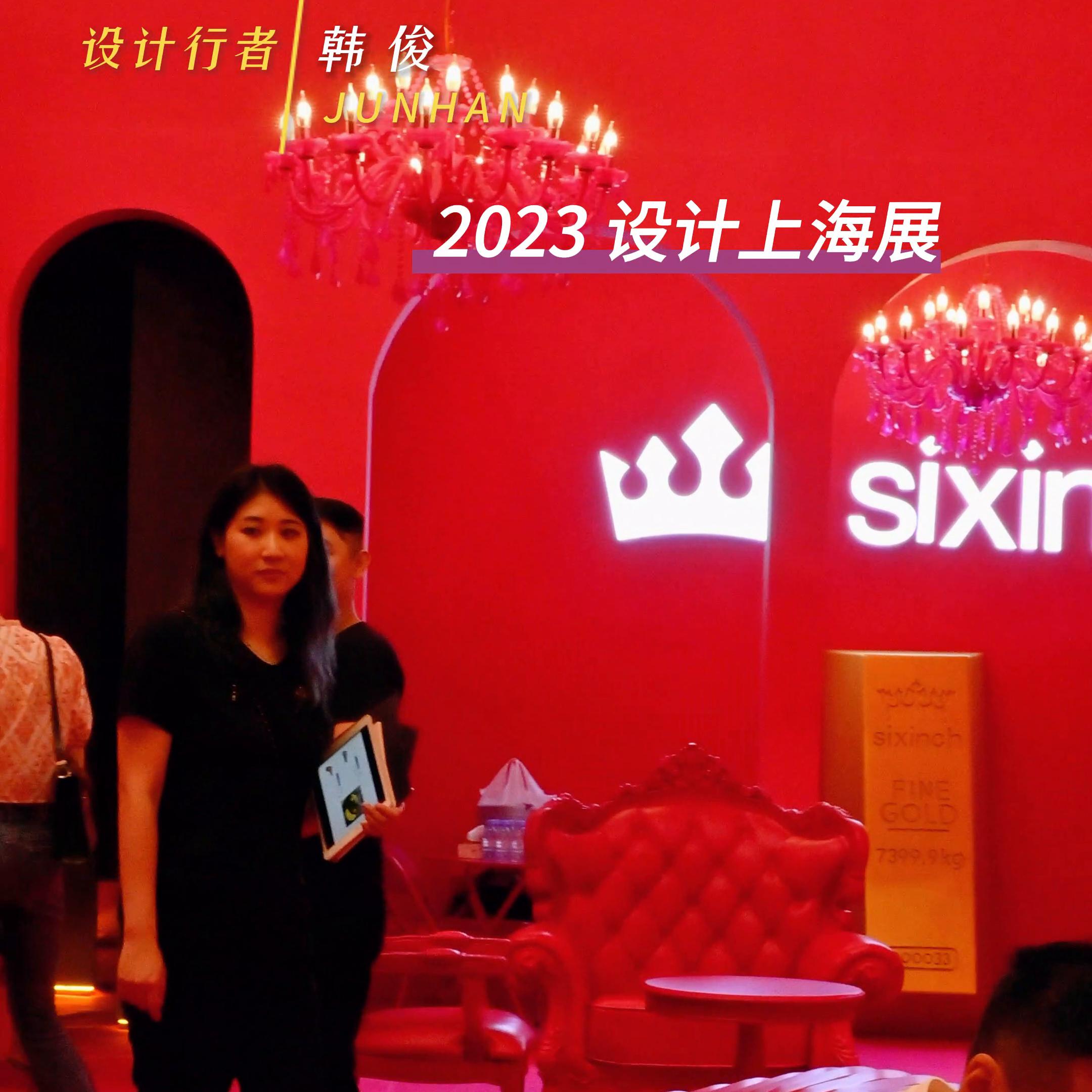 一起逛上海美博会,2023上海设计展十周年