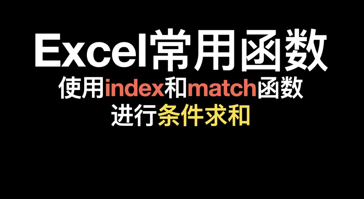 excel条件求和函数的三种基本用法,excel函数公式技巧多区域统计