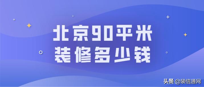 2022年80平方装修报价单明细表,2021年装修报价多少钱一平米