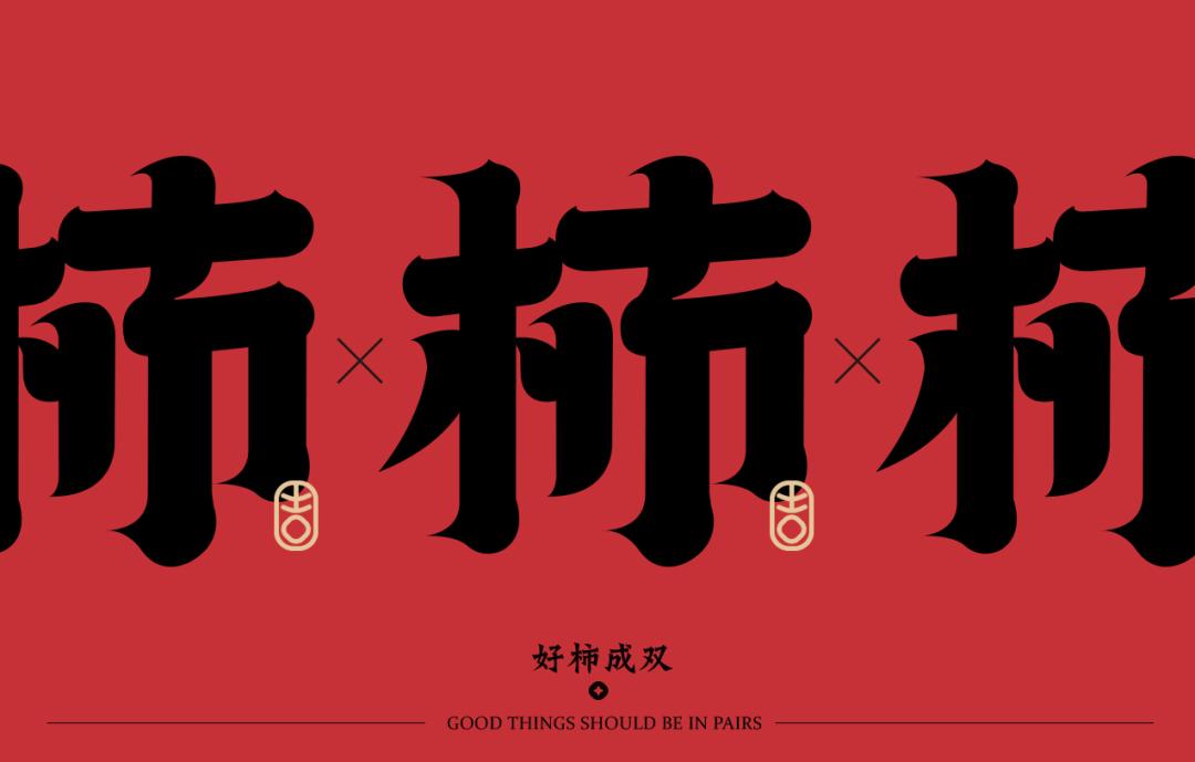 以柿子为名的主题,以柿为主题的美食