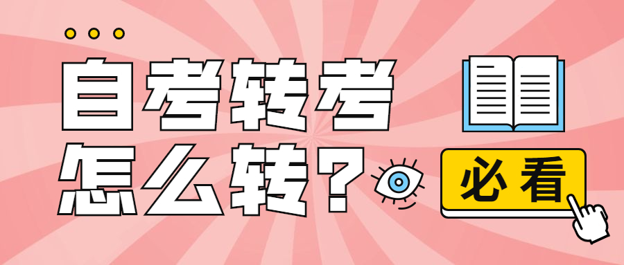 自考异地转考流程及手续,自考转考需要本人到吗