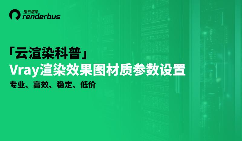 vray渲染基本参数,云渲染支持vray灯光混合吗