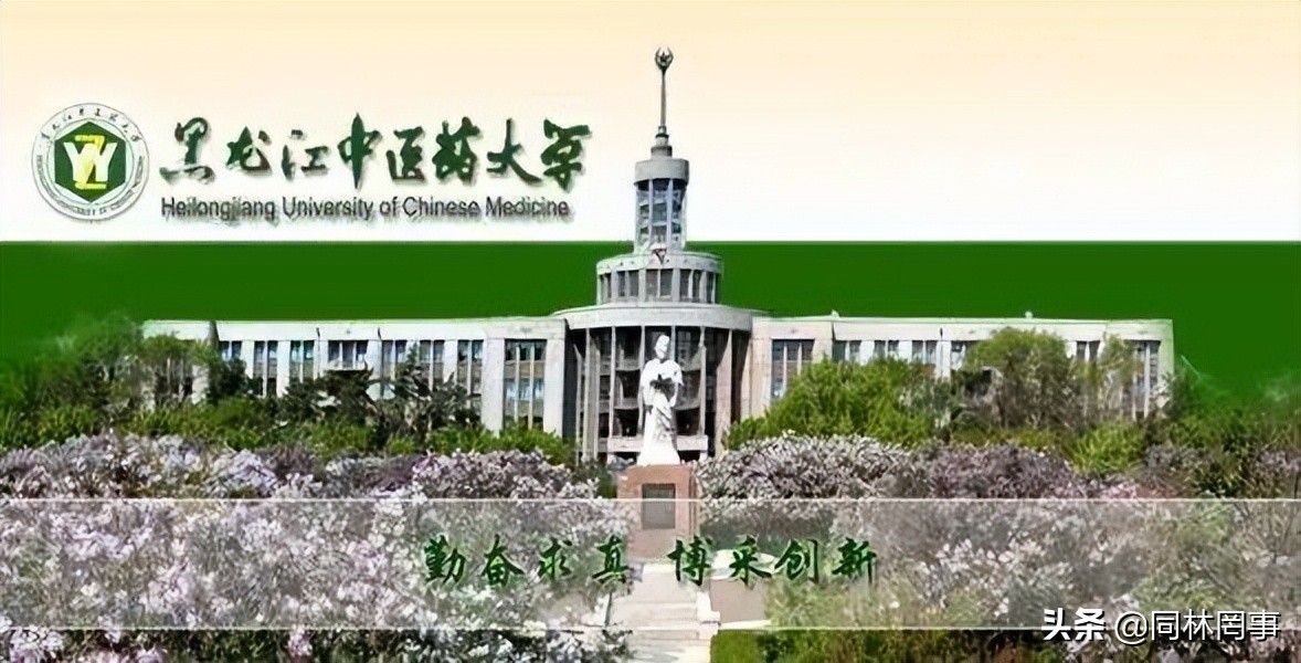 70后眼中的大学133之黑龙江中医药大学，值得尊重的中医药的希望