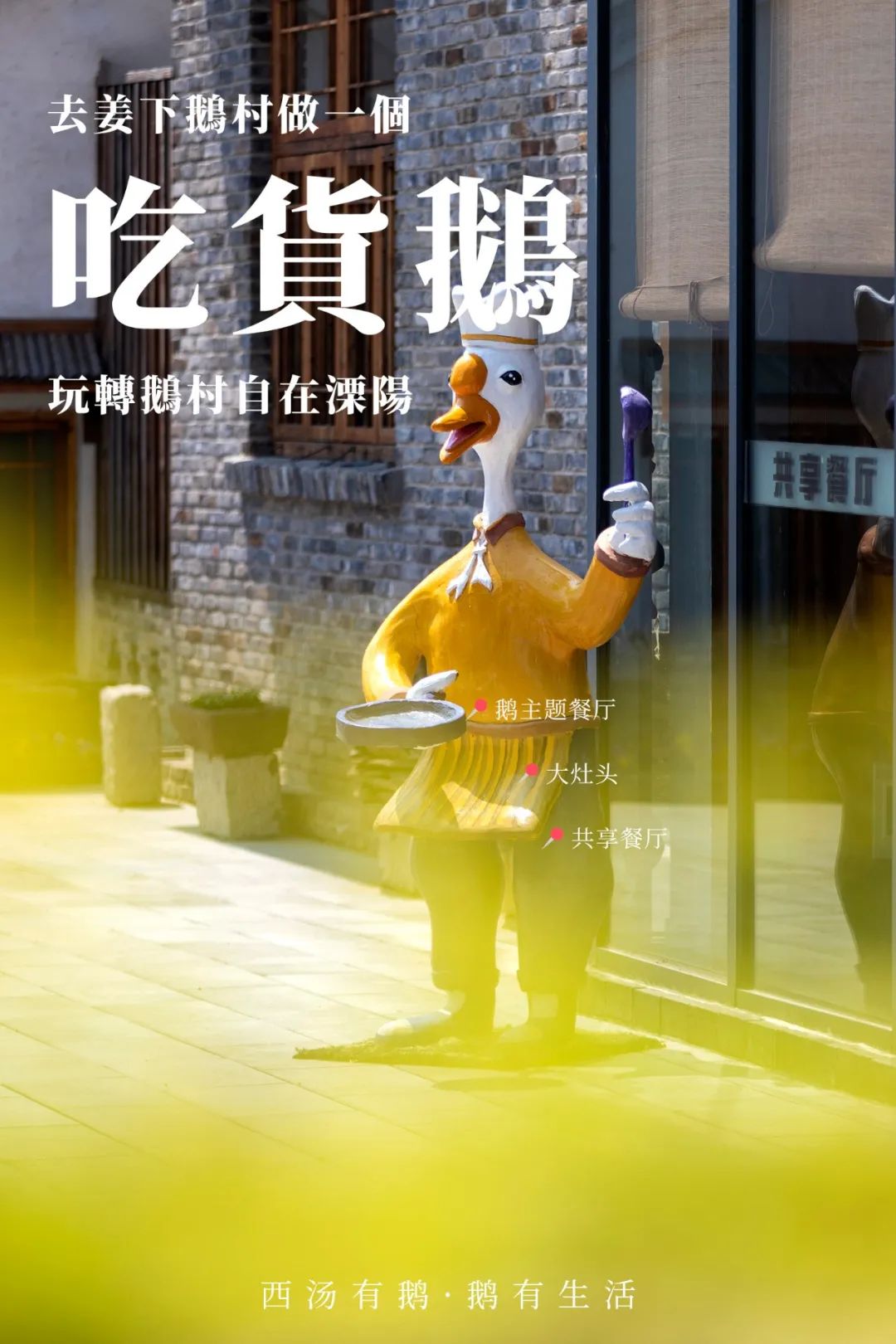 这个五一长假，闯进溧阳鹅村童话世界，做个快乐的大小“鹅”童