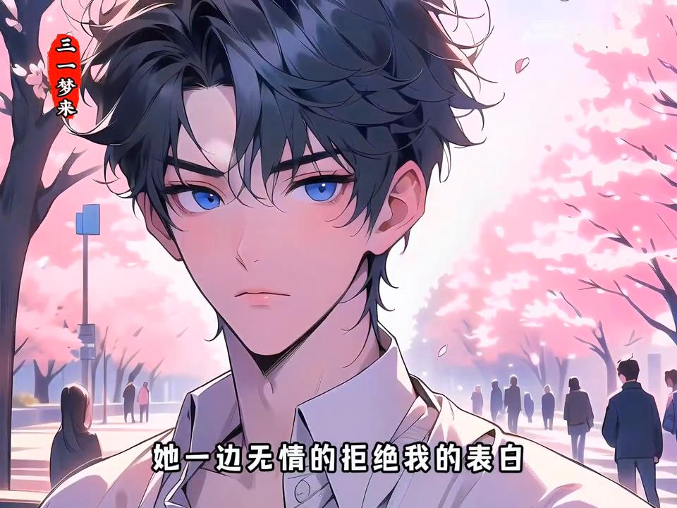 第三集…舔了十年的校花,又开始作妖了!#动漫