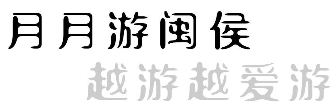 元旦闽侯周边一日游,闽侯周末游