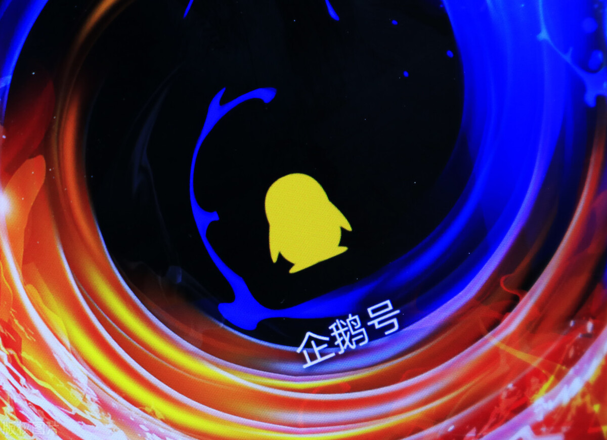 企鹅号自媒体怎么赚钱,腾讯企鹅号怎么赚钱