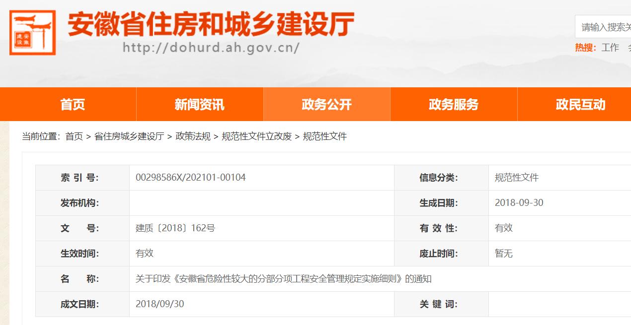 危大工程安全管理规定37号,安徽省危险性较大工程实施细则