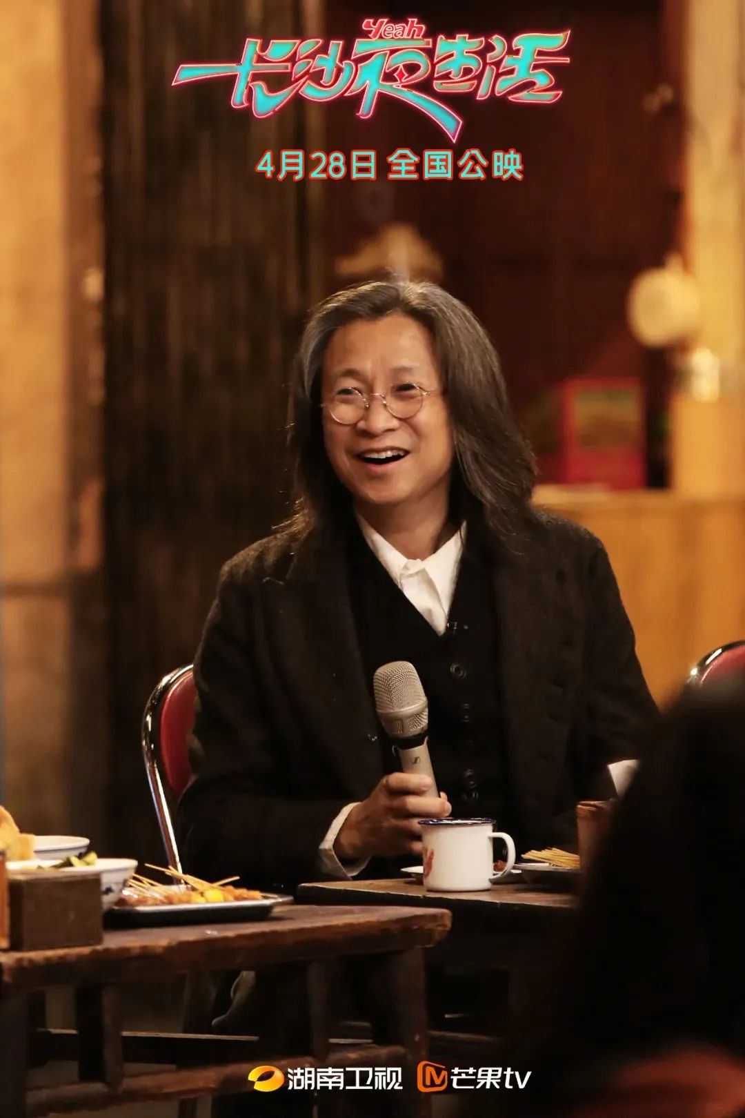 影综联动！《我的长沙夜生活》首创夜宵店晚会直播引燃五一“长沙热”