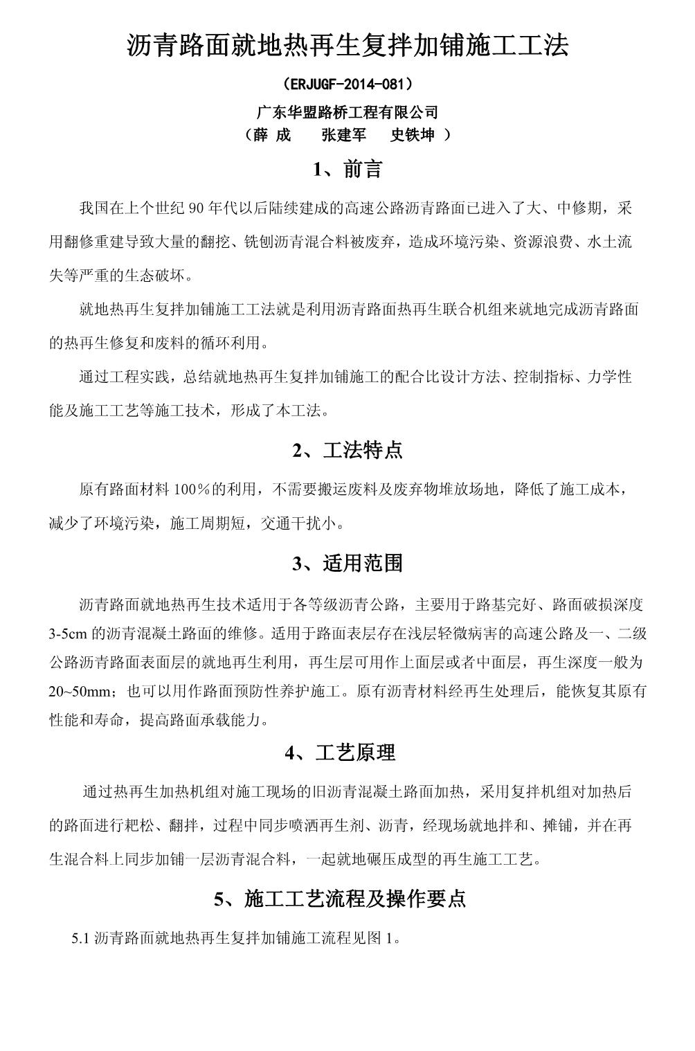 沥青路面就地热再生复拌加铺施工工法