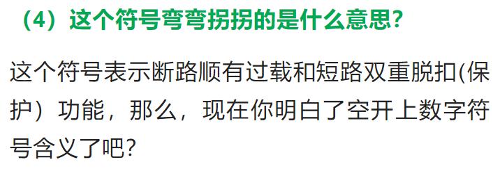 空气开关上面的符号代表什么,空气开关的符号代表什么意思