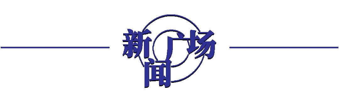 今日坪山新闻视频,坪山区今日播报