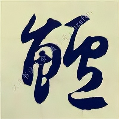 学赵孟頫楷书千字文后学什么,赵孟頫行书基本笔画入门视频