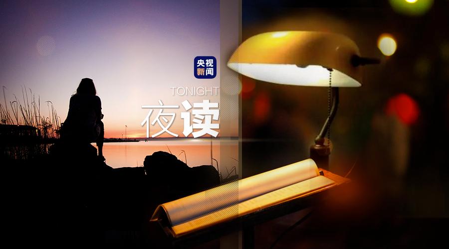 央视夜读文案,夜读文案最近最热