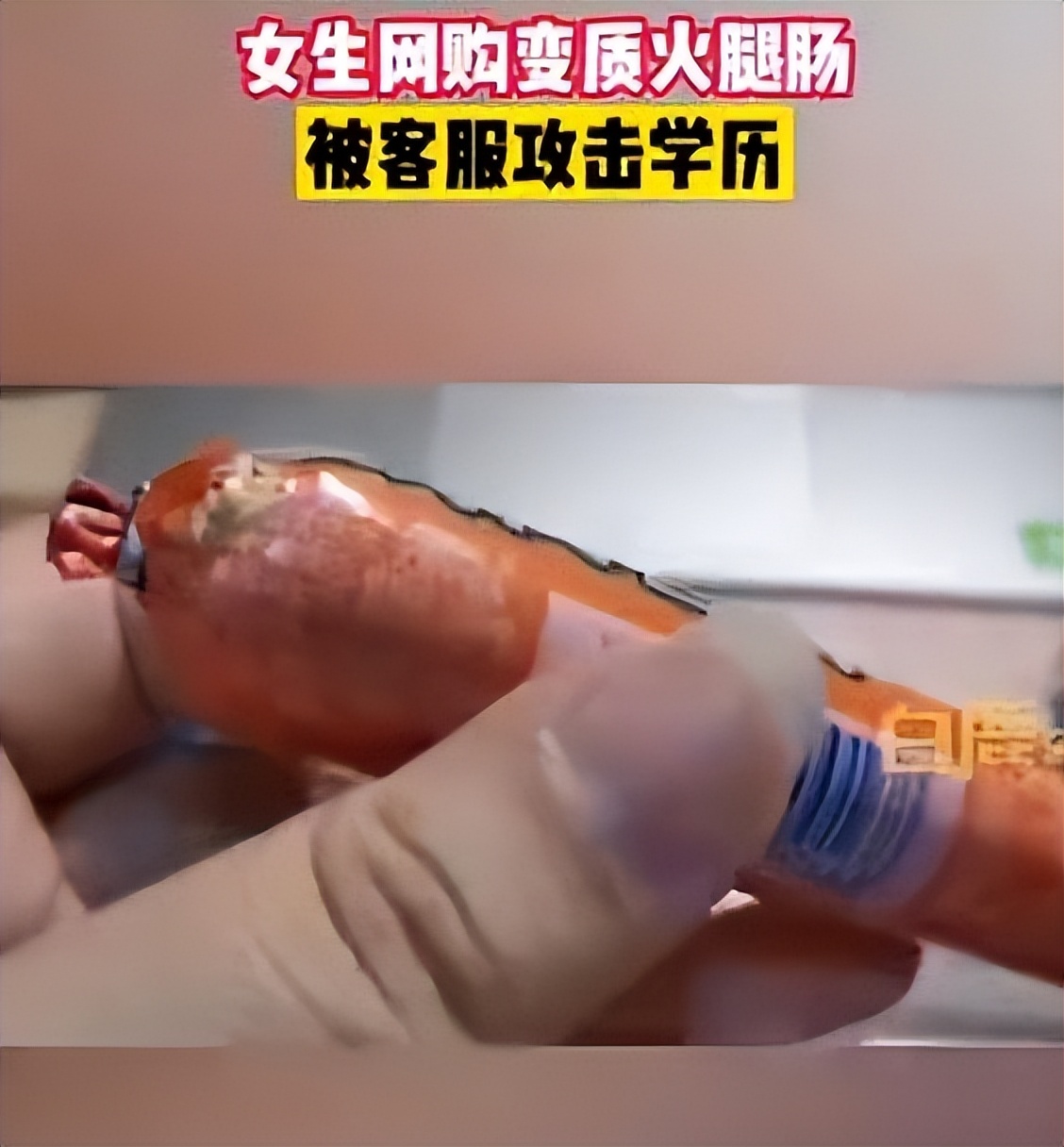 哈尔滨大学生网购火腿肠变质,网购到变质火腿肠被客服攻击学历