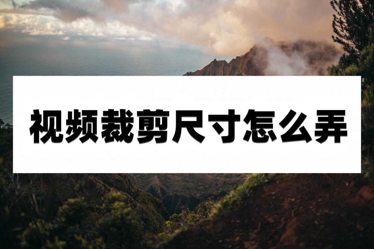 剪映如何调节视频画面尺寸,视频尺寸为16:9怎么弄