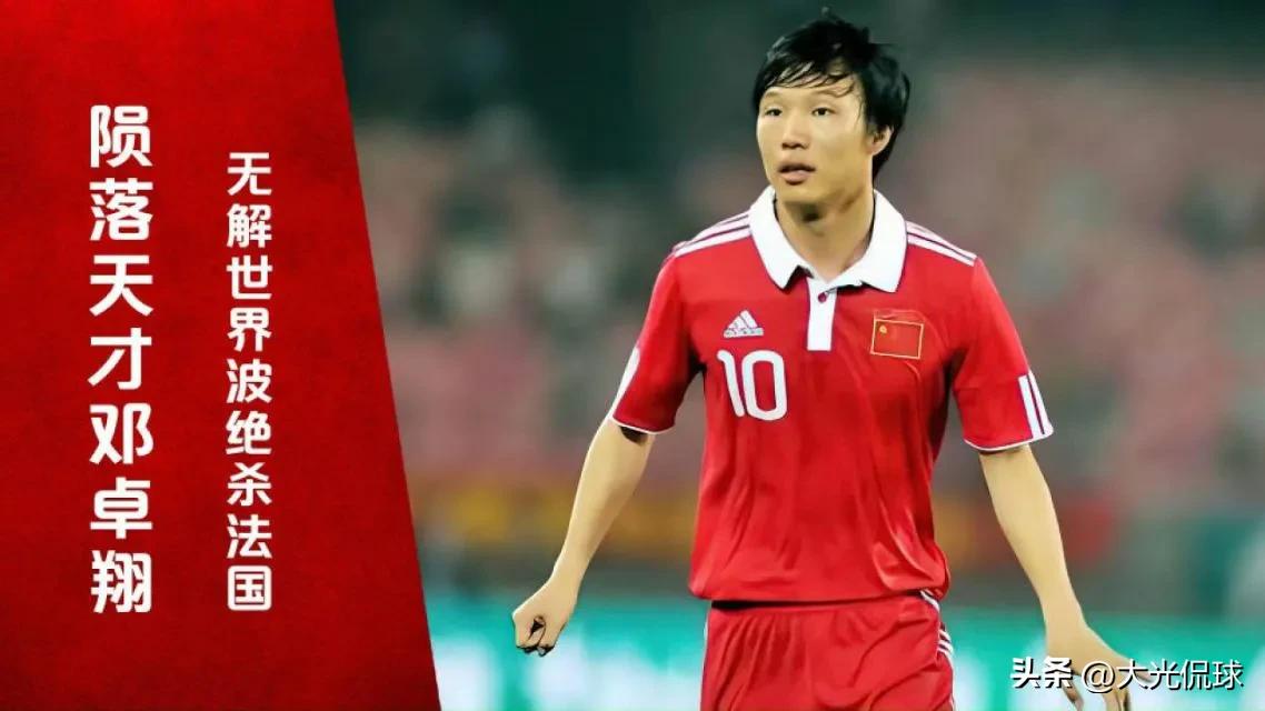 邓卓翔打国足视频,邓卓翔为什么打法国足球