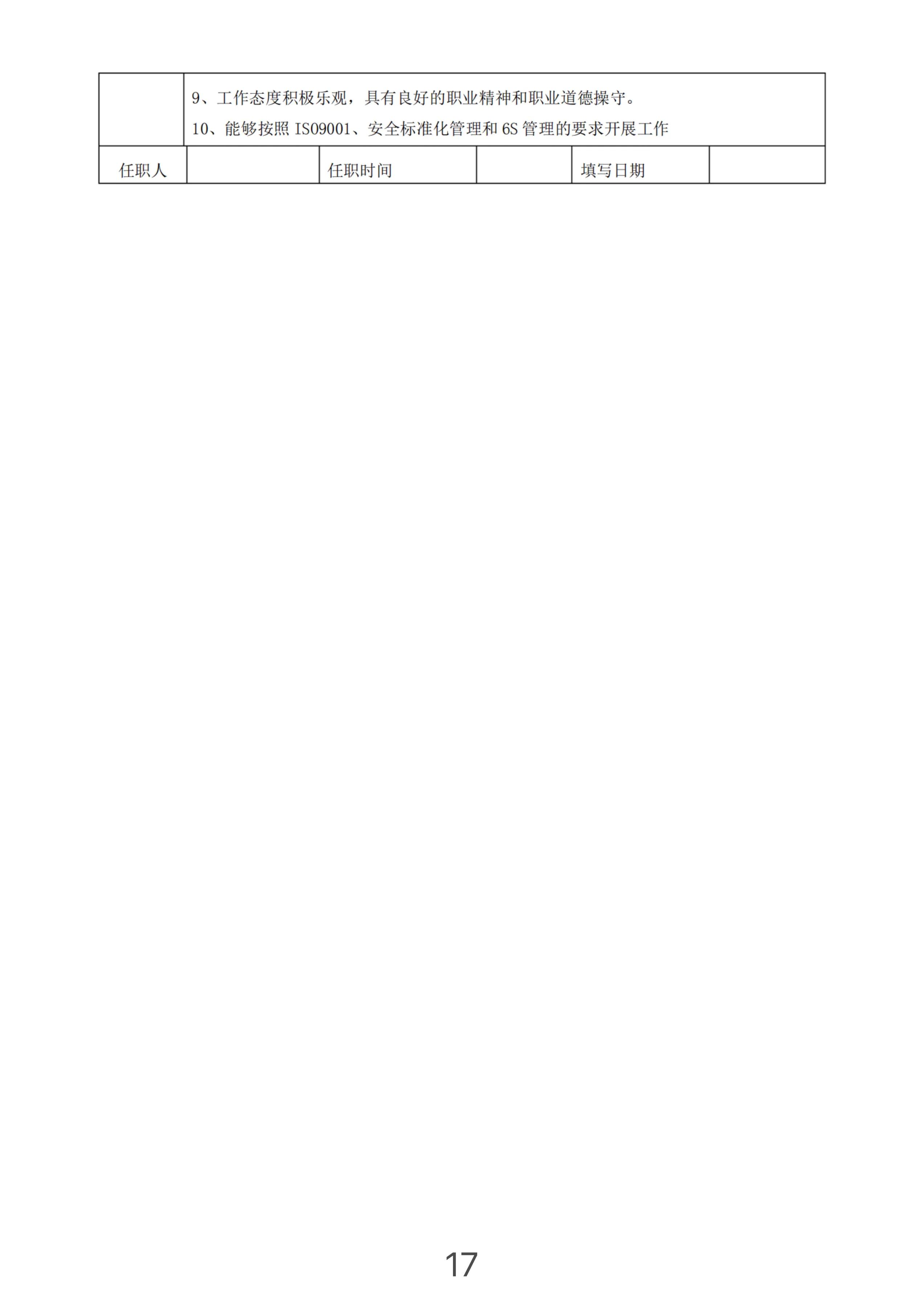 企业员工岗位职责和工作内容表单,公司经营管理岗位工作职责