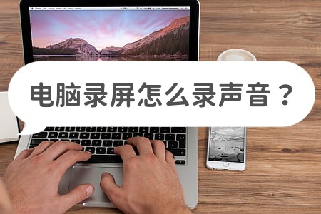 电脑录屏方法win10没有声音,电脑录屏如何让声音更清晰