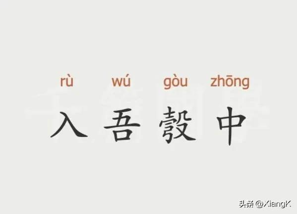 一天一成语：入吾彀中