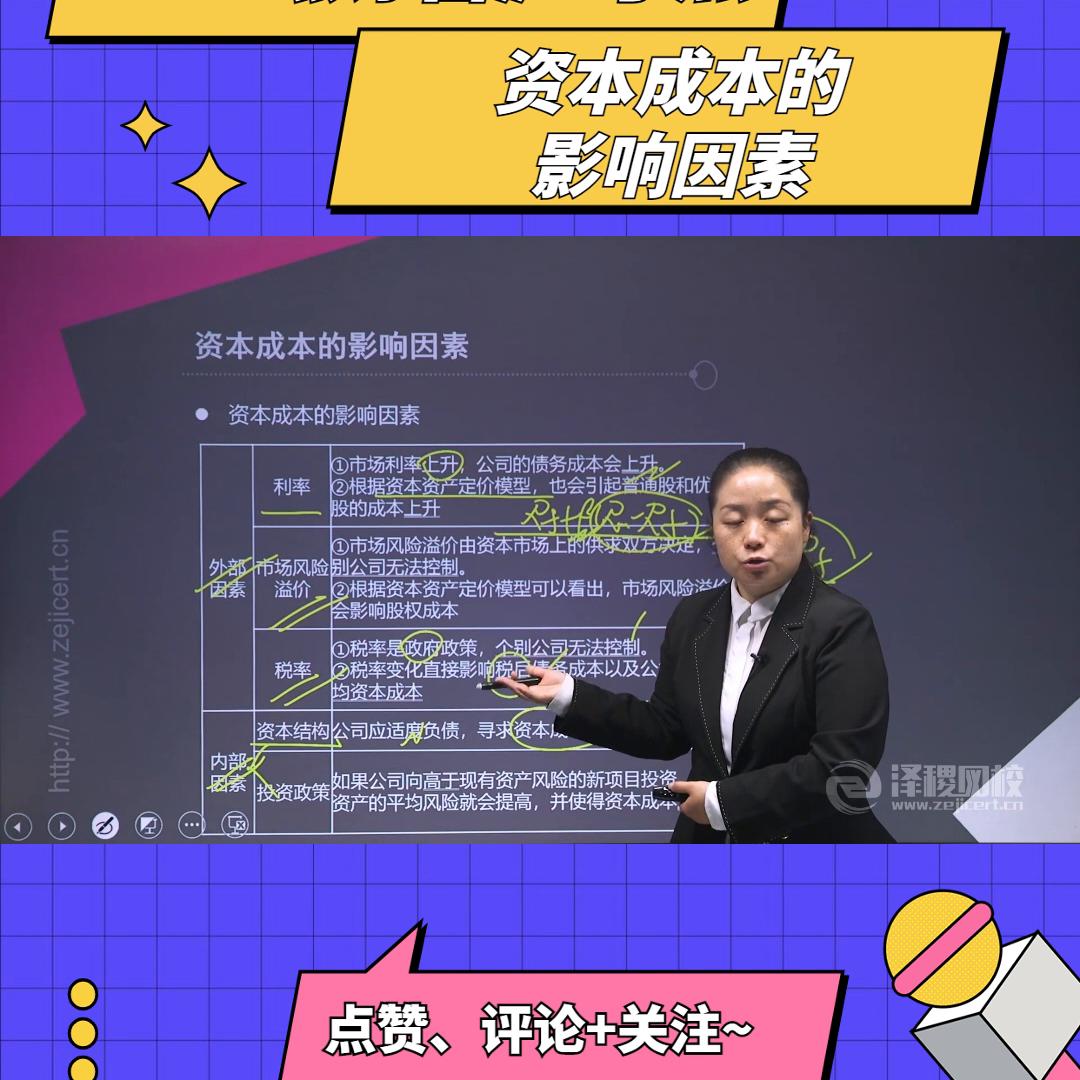泽稷教育CPA名师精讲《财管》考点：资本成本的影响因素#备考