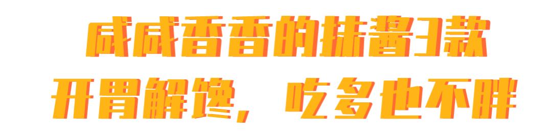 让面包好吃100倍的面包酱,让面包更好吃