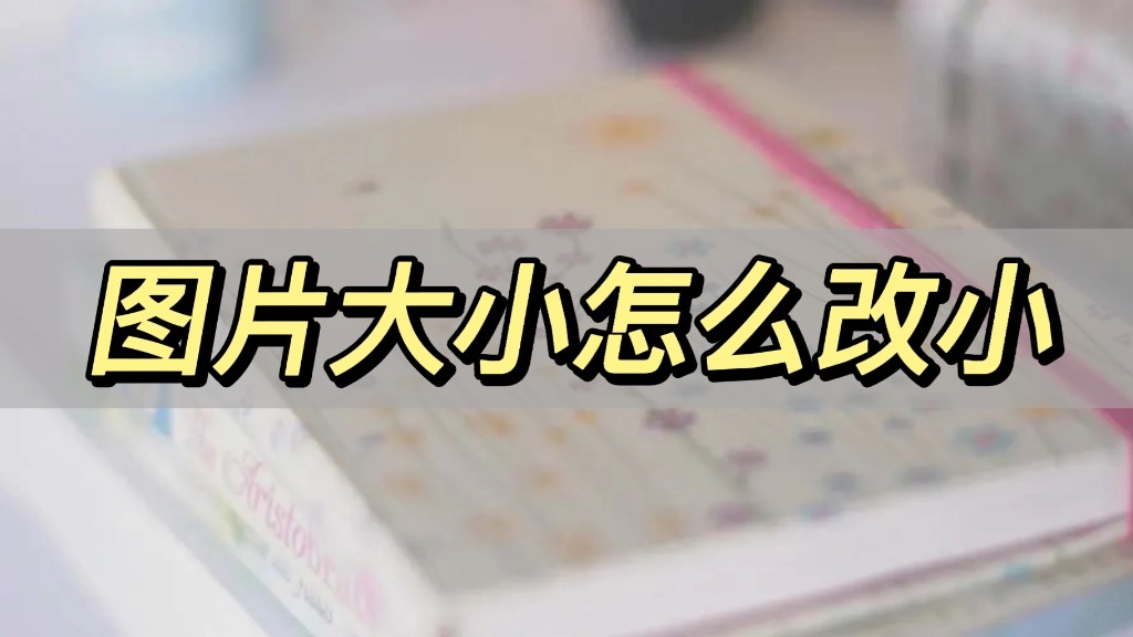 怎么修改图片大小而尺寸不变,怎样修改图片的大小