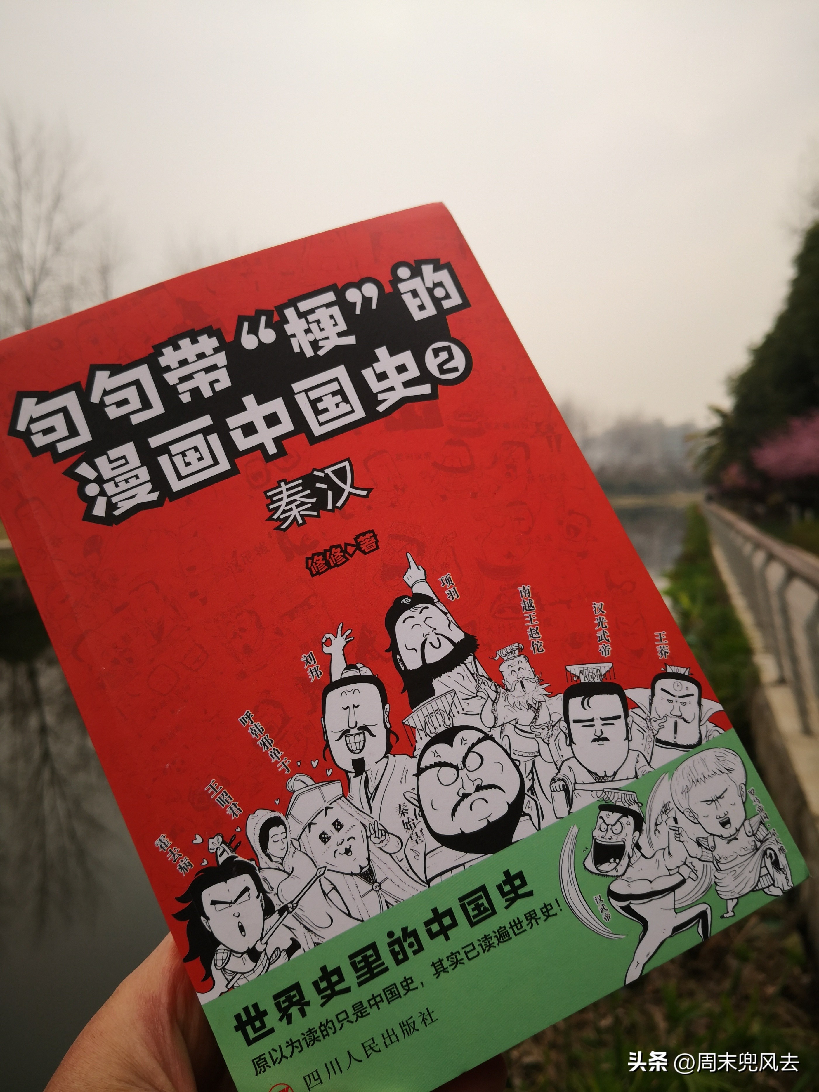 修修句句“梗”秦汉!