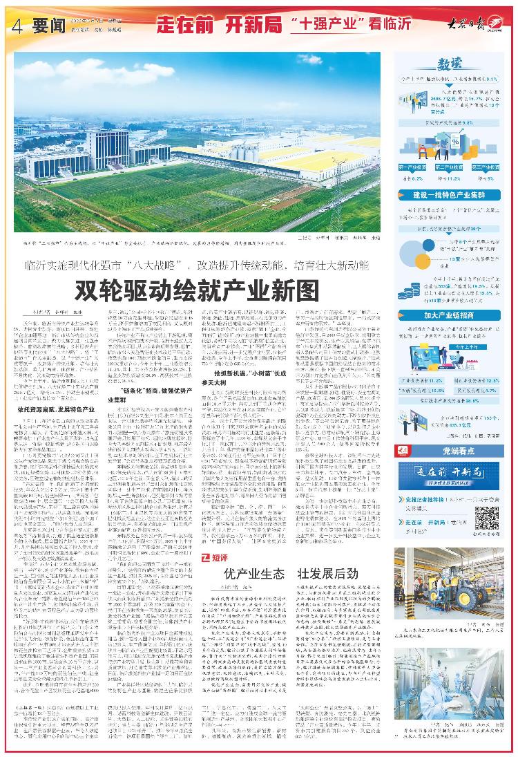 走在前开新局丨大报重磅！“三个十大”看临沂