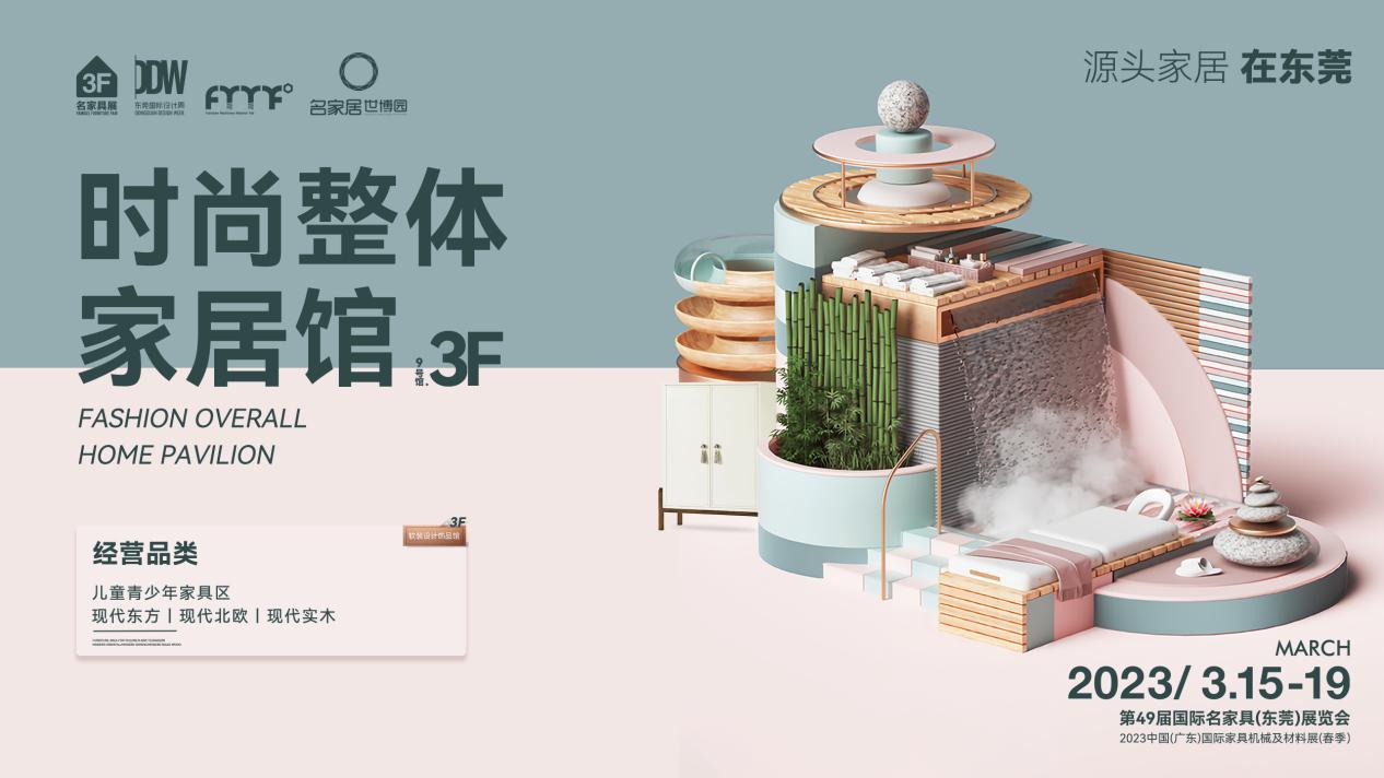 名家具展8、9号馆精彩看点都在这里了