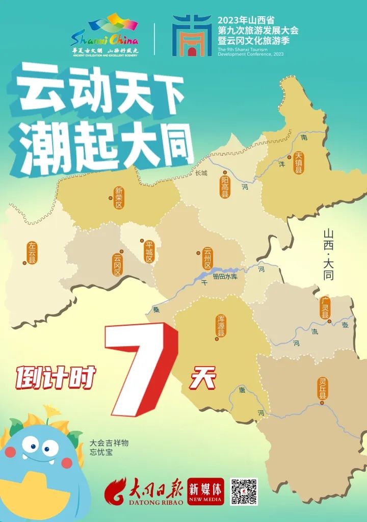 山西第八次旅发大会时间地点主题,省级旅发大会